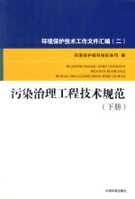 环境保护技术工作文件汇编 2 污染治理工程技术规范 下