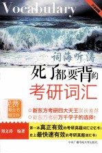 词海听涛 死了都要背的考研词汇