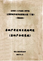 昆明理工大学建筑工程学院 工程管理专业毕业策划文集 下 房地产开发项目战略研究 （房地产全程策划）