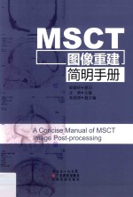 MSCT图像重建简明手册