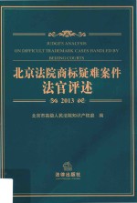 北京法院商标疑难案件法官评述 2013