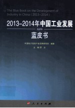 2013-2014年中国工业发展蓝皮书