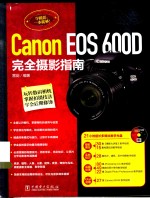 Canon EOS 600D完全摄影指南