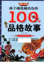 孩子越读越出色的100个品格故事