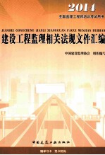 建设工程监理相关法规文件汇编 2014