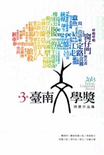 第3届台南文学奖得奖作品集