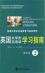 英国文学史及选读学习指南 第2册 重排版