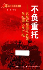 不负重托 志愿军归国代表团向祖国人民汇报