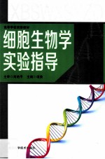 细胞生物学实验指导