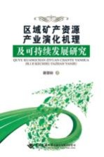 区域矿产资源产业演化机理及可持续发展研究