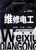 职业技能鉴定教材 维修电工 初级、中级、高级 第2版