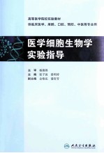 医学细胞生物学实验指导