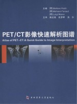 PET/CT影像快速解析图谱