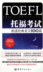 托福考试夜读经典美文100篇