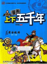 漫画上下五千年  蒙古铁骑  南宋元朝