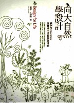 向大自然学设计  朴门Permaculture．启发绿生活的无限可能