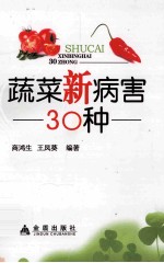 蔬菜新病害30种