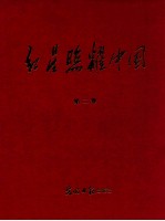 红星照耀中国 第2卷 学习党史参考资料