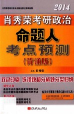 肖秀荣2014考研政治命题人考点预测  背诵版