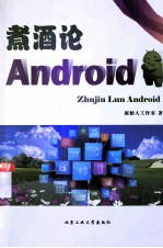 煮酒论Android