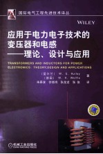 应用于电力电子技术的变压器和电感  理论、设计与应用