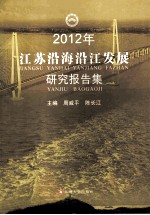 2012年江苏沿海沿江发展研究报告集