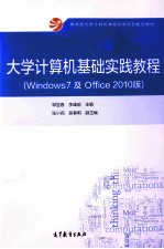 大学计算机基础实践教程（WINDOWS 7及OFFICE 2010版）