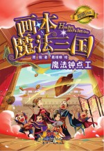 魔法三国  魔法钟点工