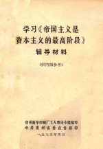 学习《帝国主义是资本主义的最高阶段》 辅导材料