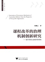 课程改革的治理机制创新研究 基于民间公益组织的视角