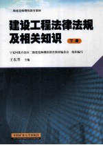 建设工程法律法规及相关知识 下