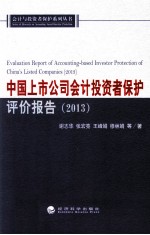 中国上市公司会计投资者保护评价报告 2013