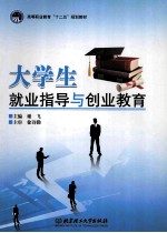 大学生就业指导与创业教育