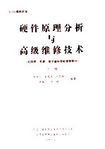 80286微机系统 硬件原理分析与高级维修技术 （打印机 电源 显示器系统板维修部分） 下