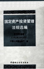 固定资产投资管理法规选编 投资管理卷 1991年1-12