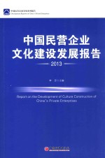 中国民营企业文化建设发展报告 2013