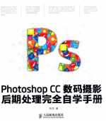 Photoshop CC数码摄影后期处理完全自学手册 彩印