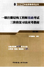 一级注册结构工程师基础考试三阶段复习法应试指南 第2版