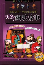 影响孩子一生的经典故事 100个幽默故事