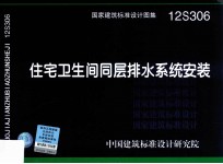 12S306 住宅卫生间同层排水系统安装-给水排水专业