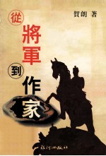 从将军到作家