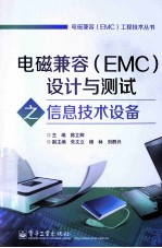 电磁兼容（EMC）设计与测试之信息技术设备