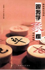 跟我学象棋