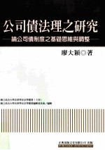 公司债法理之研究 论公司债制度之基础思维与调整