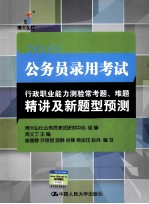 2015年公务员录用考试行政职业能力测验常考题、难题精讲及新题型预测