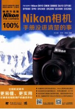 Nikon相机100%手册没讲清楚的事 畅销升级版