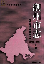 潮州市志 1992-2005 上