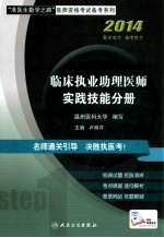 临床执业助理医师 实践技能分册 2014