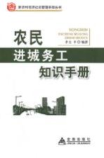 农民进城务工知识手册