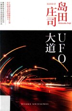 UFO大道 最能体现其行事风格与神奇表现的作品